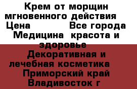 Крем от морщин мгновенного действия  › Цена ­ 2 750 - Все города Медицина, красота и здоровье » Декоративная и лечебная косметика   . Приморский край,Владивосток г.